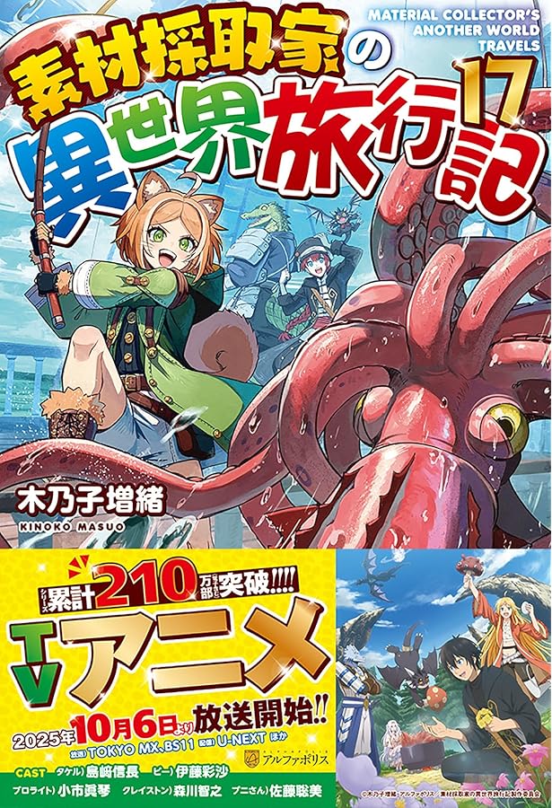 Amazon.co.jp: 素材採取家の異世界旅行記 (15) : 木乃子増緒: 本